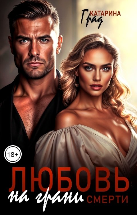 Обложка книги Катарина Град Любовь на грани смерти