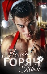 обложка книги Ксения Хиж "Молод. Горяч. Твой"