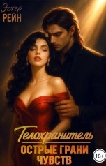 обложка книги Эстер Рейн "Телохранитель. Острые грани чувств"