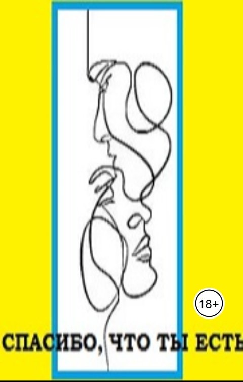 Обложка книги Арина Булатова Спасибо, что ты есть