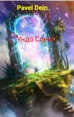 обложка книги Pavel Dein "Ундо Спейс"