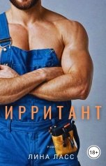 обложка книги Лина Ласс "Ирритант"