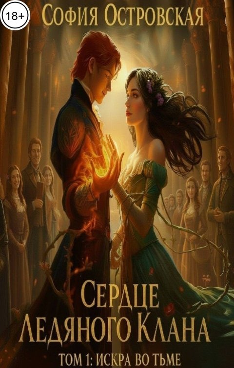 Обложка книги София Островская Сердце Ледяного Клана. Том 1: Искра во Тьме