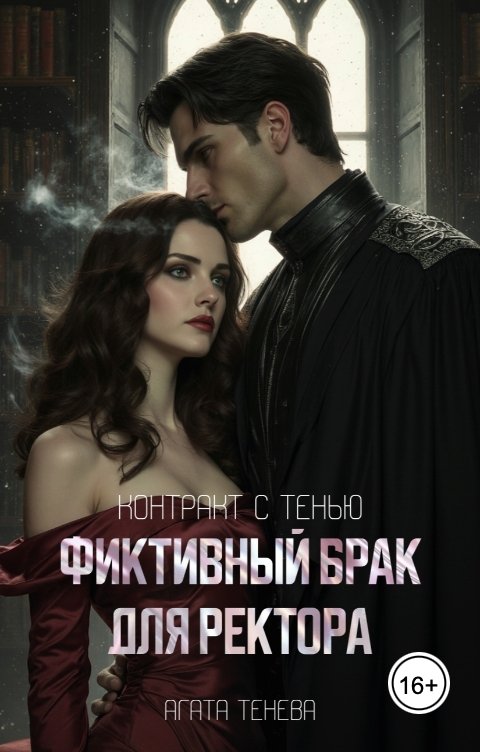 Обложка книги Агата Тенева Контракт с тенью 1. Фиктивный брак для Ректора