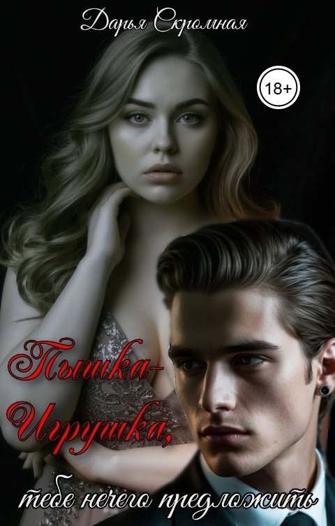 Обложка книги Дарья Скромная Пышка-Игрушка, тебе нечего предложить