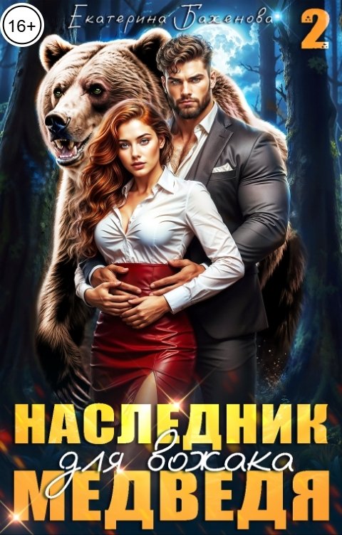 Обложка книги Екатерина Баженова Наследник для вожака Медведя.