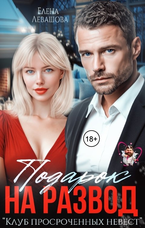 Обложка книги Елена Левашова Подарок на развод