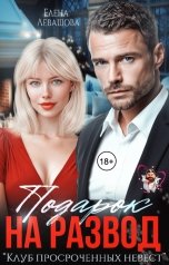 обложка книги Елена Левашова "Подарок на развод"