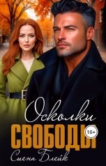 обложка книги Сиена Блейк "Осколки свободы"