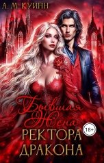 обложка книги Астора Мигель Куинн "Бывшая жена Ректора Дракона"