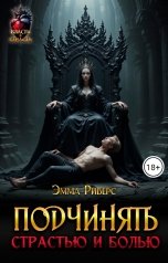 обложка книги Эмма Риверс "Подчинять страстью и болью"