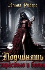 обложка книги Эмма Риверс "Подчинять страстью и болью"