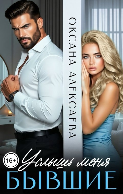 Обложка книги Оксана Алексаева Бывшие. Услышь меня