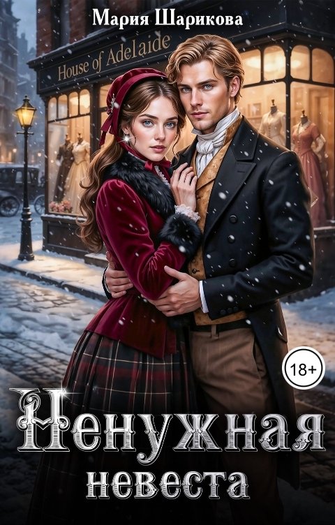 Обложка книги Мария Шарикова Ненужная невеста