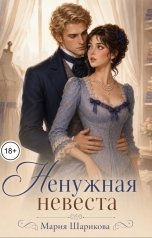 обложка книги Мария Шарикова "Ненужная невеста"