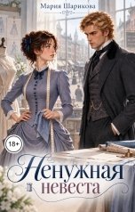 обложка книги Мария Шарикова "Ненужная невеста"