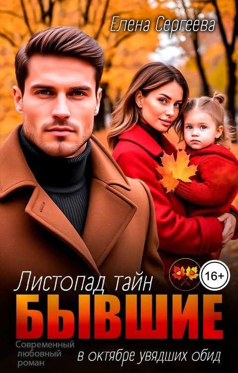 Обложка книги Елена Сергеева Бывшие. Листопад тайн в октябре увядших обид