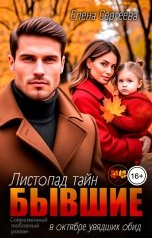 обложка книги Елена Сергеева "Бывшие. Листопад тайн в октябре увядших обид"