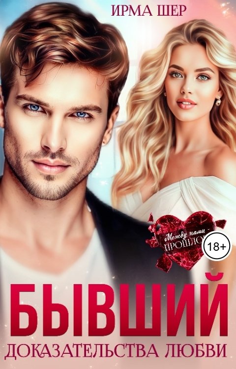 Обложка книги Ирма Шер Бывший. Доказательства любви