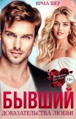 обложка книги Ирма Шер "Бывший. Доказательства любви"