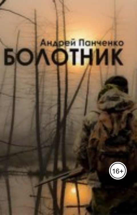 Обложка книги apanchenko78 Болотник 1 (том 1)