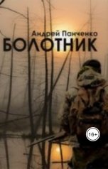 обложка книги apanchenko78 "Болотник 1 (том 1)"
