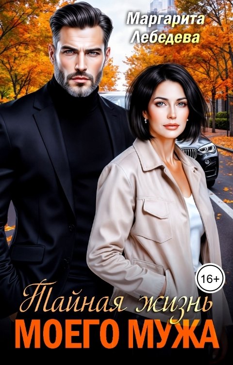 Обложка книги Маргарита Лебедева Тайная жизнь моего мужа