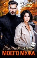 обложка книги Маргарита Лебедева "Тайная жизнь моего мужа"
