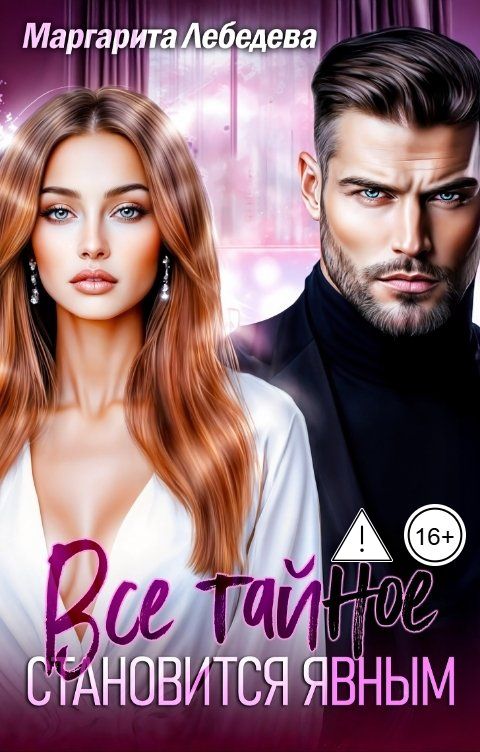 Обложка книги Маргарита Лебедева Все тайное становится явным