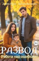 обложка книги Диана Нади, Ирина Ваганова "Развод. Работа над ошибками"