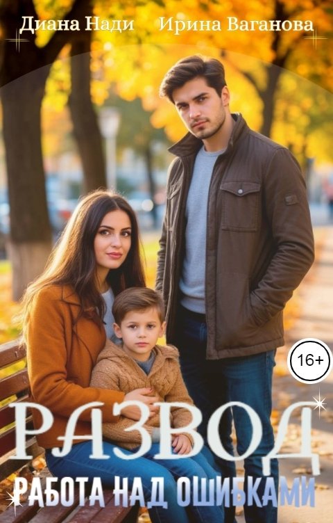 Обложка книги Диана Нади Развод. Работа над ошибками