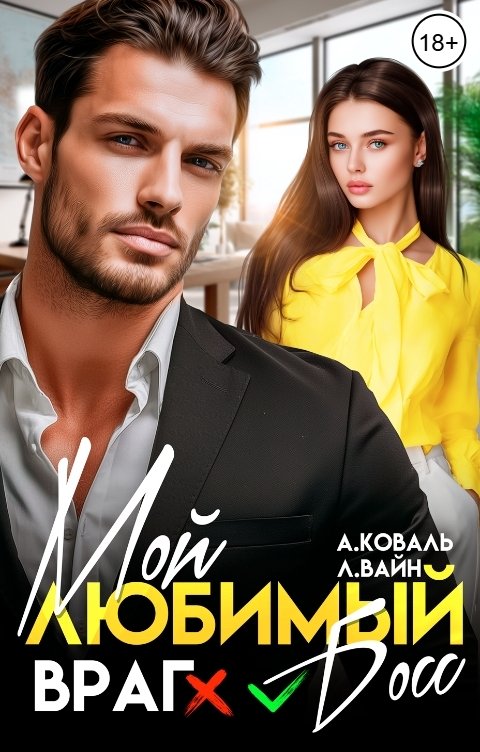 Обложка книги Алекс Коваль Мой любимый (враг) босс