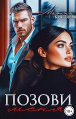обложка книги Марина Кистяева "Позови меня"