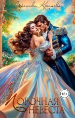 обложка книги Вероника Крымова "Порочная невеста"