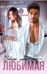 обложка книги Лена Голд, Вера Шторм "Поверь мне снова, любимая"