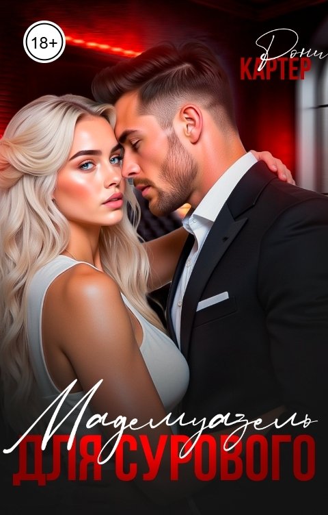 Обложка книги Рони Картер Мадемуазель для Сурового