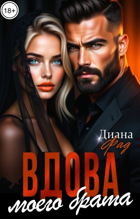 Обложка книги Диана Фад Вдова моего брата