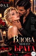 обложка книги Диана Фад "Вдова моего брата"