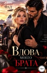 обложка книги Диана Фад "Вдова моего брата"