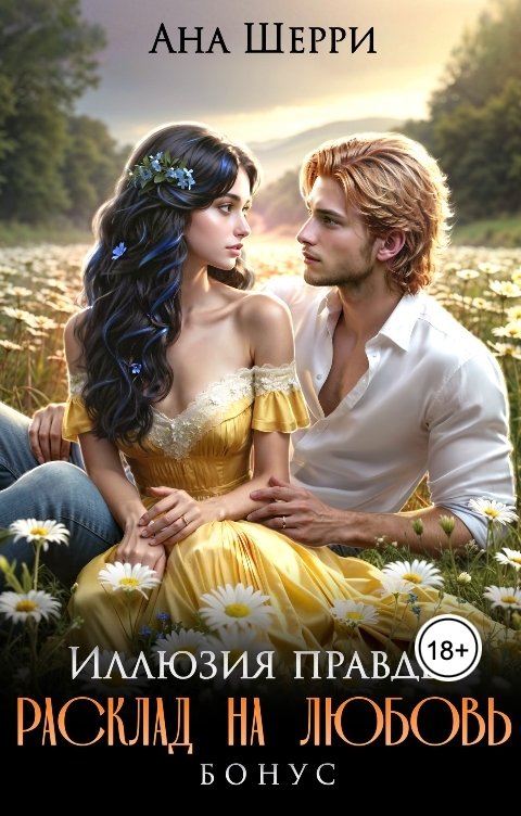 Обложка книги Ана Шерри Расклад на любовь (Бонус к роману "Иллюзия правды")