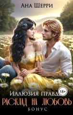 обложка книги Ана Шерри "Расклад на любовь (Бонус к роману "Иллюзия правды")"