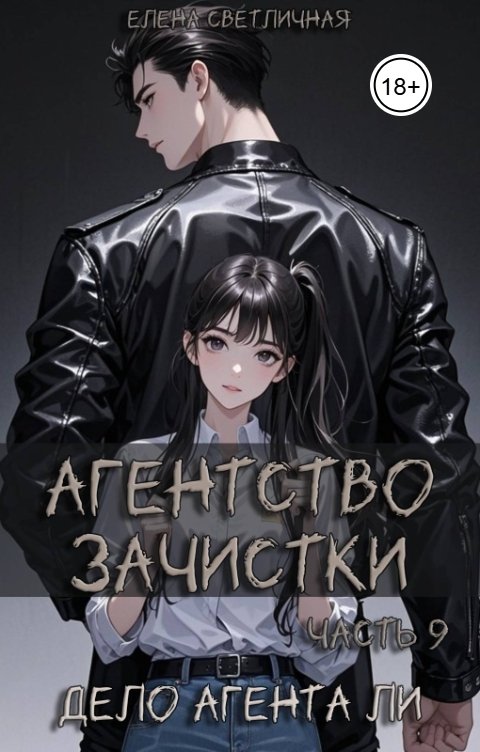 Обложка книги Елена Светличная Агентство зачистки. Дело агента Ли