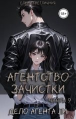 обложка книги Елена Светличная "Агентство зачистки. Дело агента Ли"