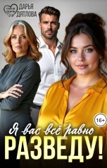 обложка книги Дарья Дятлова "Я вас всё равно разведу!"