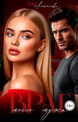 обложка книги Аня Леонтьева "Враг моего мужа"