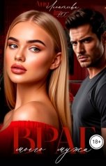 обложка книги Аня Леонтьева, Ann LEE "Враг моего мужа"