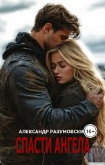 обложка книги Alexander Razumovsky "Спасти ангела"