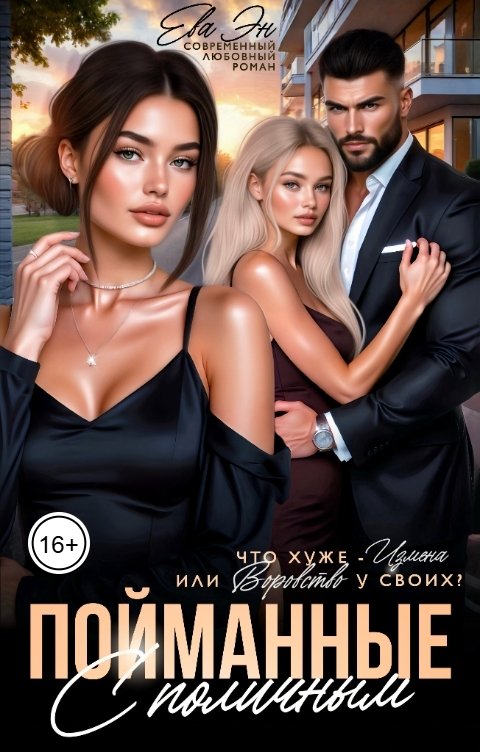 Обложка книги Ева Эн Пойманные с поличным, или Что хуже измена или воровство у своих?