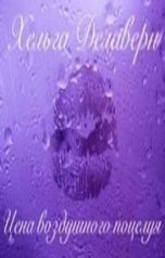 обложка книги Хельга Делаверн "Цена воздушного поцелуя"