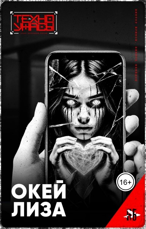 Обложка книги Нарративная Бригада Окей, Лиза